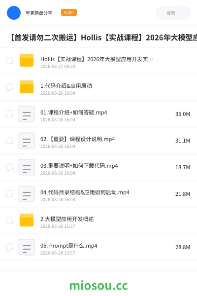 《【首发请勿二次搬运】Hollis【实战课程】2026年大模型应用开发实战,Agent+MCP+RAG+Skill+SpringAI》教程网盘|学习资源网盘