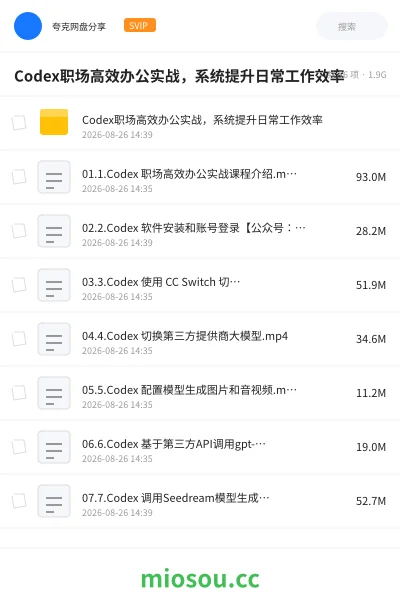 《Codex职场高效办公实战 ，系统提升日常工作效率》人工智能网盘｜学习资源网盘