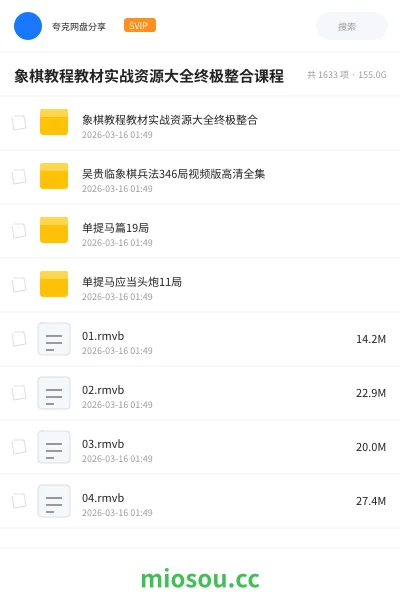 《象棋教程教材实战资源大全终极整合课程》教程网盘｜学习资源网盘