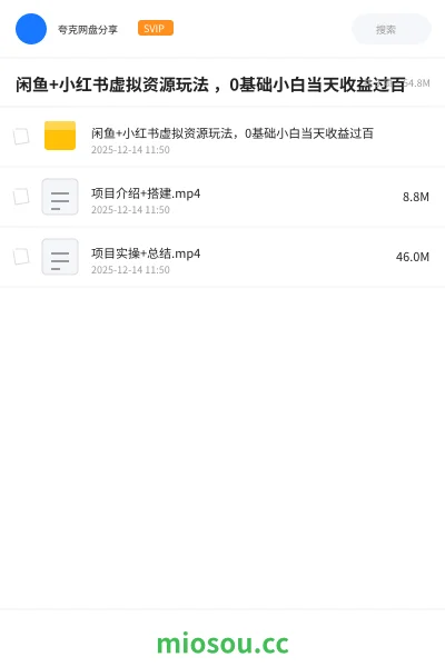 《闲鱼+小红书虚拟资源玩法 ,0基础小白当天收益过百》人工智能网盘|学习资源网盘