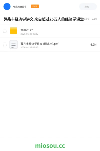 《薛兆丰经济学讲义 来自超过25万人的经济学课堂》教程网盘|学习资源网盘