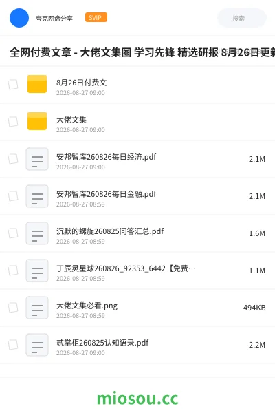 《全网付费文章 - 大佬文集圈 学习先锋 精选研报 8月26日更新》教程网盘|学习资源网盘