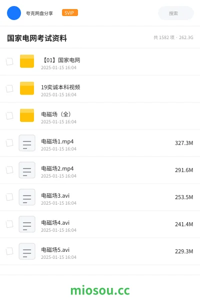 《国家电网考试资料》职业资格网盘｜学习资源网盘