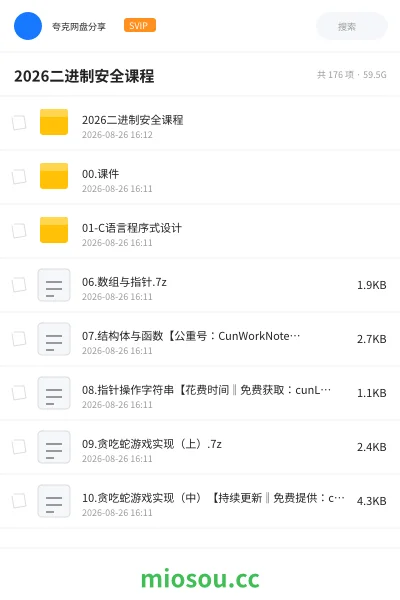 《2026二进制安全课程》编程网盘｜学习资源网盘