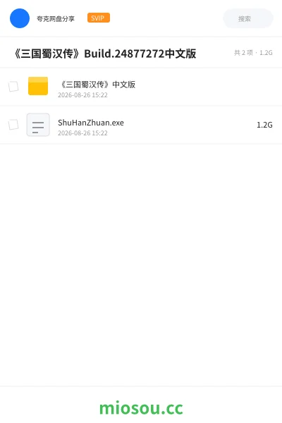 《《三国蜀汉传》Build.24877272中文版》游戏网盘｜学习资源网盘