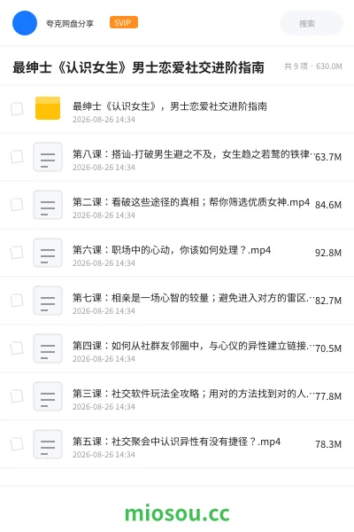 《最绅士《认识女生》男士恋爱社交进阶指南》教程网盘|学习资源网盘