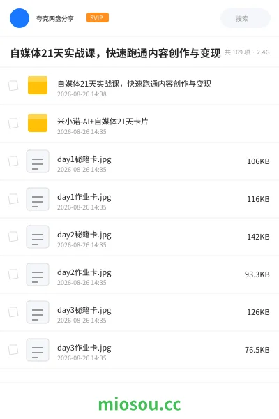 《自媒体21天实战课,快速跑通内容创作与变现》教程网盘|学习资源网盘