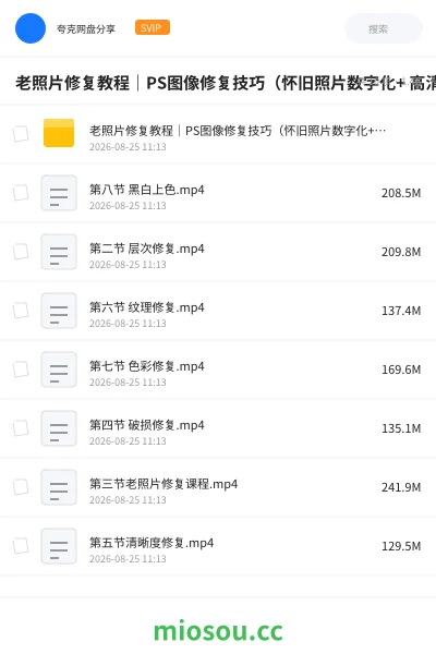 《老照片修复教程｜PS图像修复技巧（怀旧照片数字化+ 高清修复+软件操作指南）》人工智能网盘｜学习资源网盘