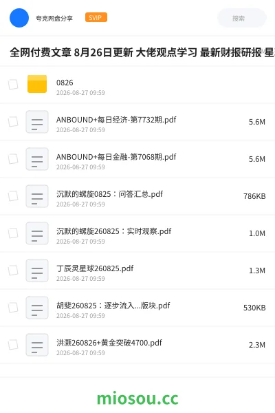 《全网付费文章 8月26日更新 大佬观点学习 最新财报研报 星球资讯等》教程网盘|学习资源网盘