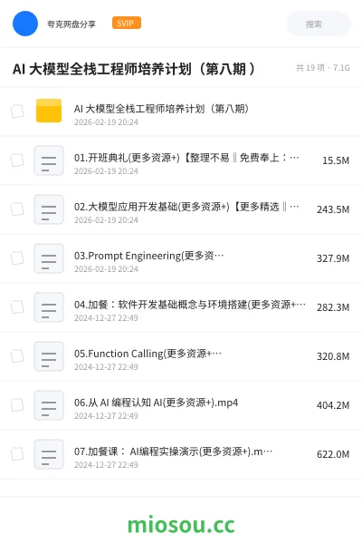 《AI 大模型全栈工程师培养计划(第八期 )》人工智能网盘|学习资源网盘