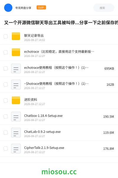 《又一个开源微信聊天导出工具被叫停...分享一下之前保存的软件包，且用且珍惜吧哎》软件网盘｜学习资源网盘