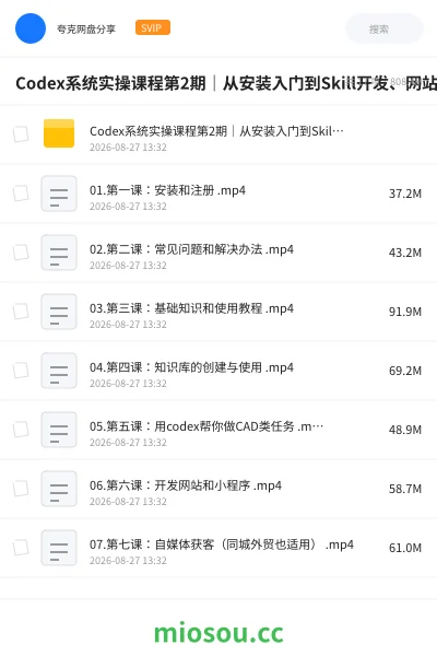 《Codex系统实操课程第2期|从安装入门到Skill开发、网站小程序、AI剪辑、电商直播与工程应用全流程实战》教程网盘|学习资源网盘