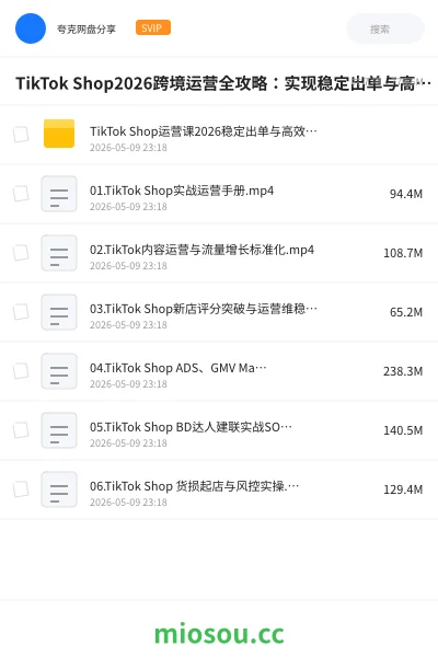 《TikTok Shop2026跨境运营全攻略:实现稳定出单与高效放量》教程网盘|学习资源网盘