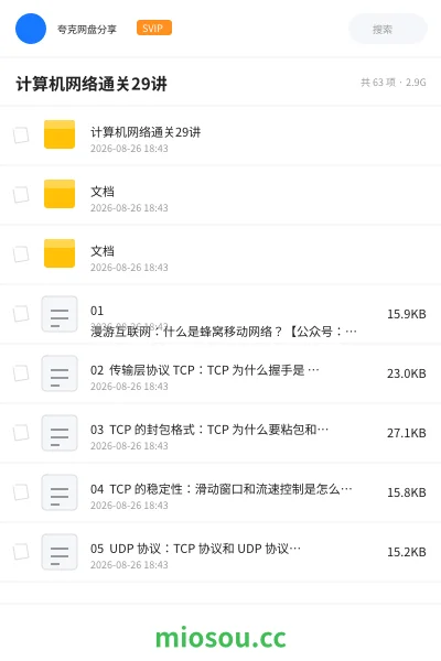 《计算机网络通关29讲》编程网盘|学习资源网盘