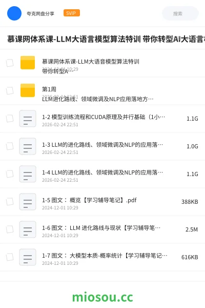 《慕课网体系课-LLM大语言模型算法特训 带你转型AI大语言模型算法工程师》人工智能网盘|学习资源网盘