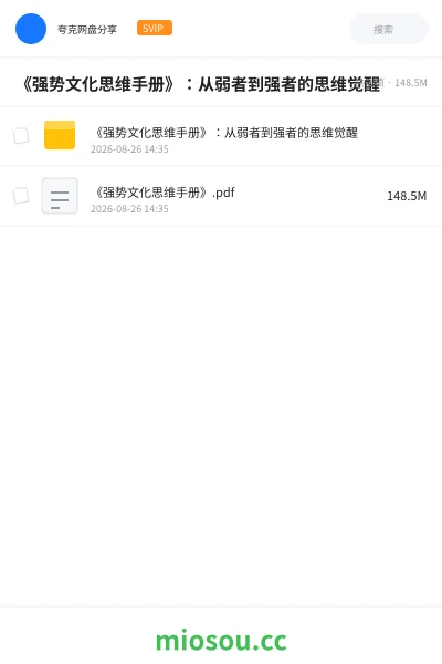 《《强势文化思维手册》：从弱者到强者的思维觉醒》书籍网盘｜学习资源网盘
