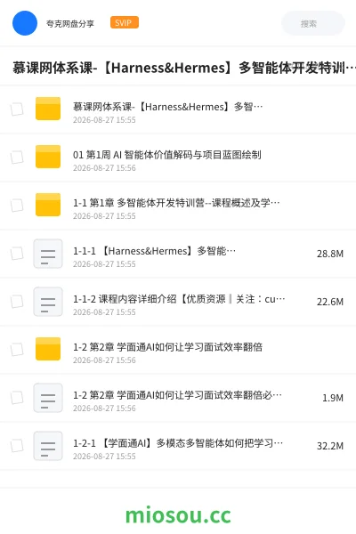《慕课网体系课-【Harness&Hermes】多智能体开发特训营（前9周）》人工智能网盘｜学习资源网盘