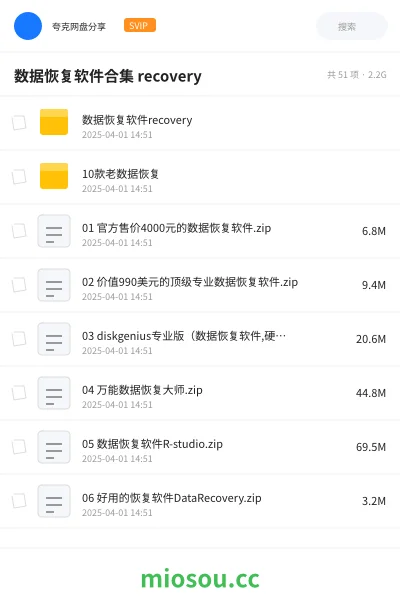 《数据恢复软件合集 recovery》软件网盘｜学习资源网盘