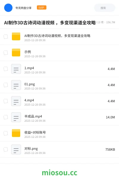 《AI制作3D古诗词动漫视频 ,多变现渠道全攻略》人工智能网盘|学习资源网盘