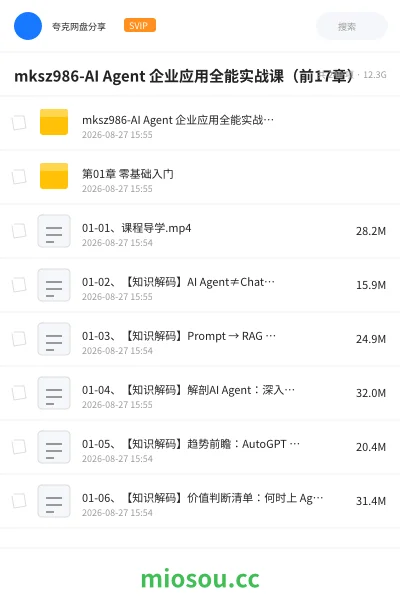 《mksz986-AI Agent 企业应用全能实战课（前17章）》人工智能网盘｜学习资源网盘