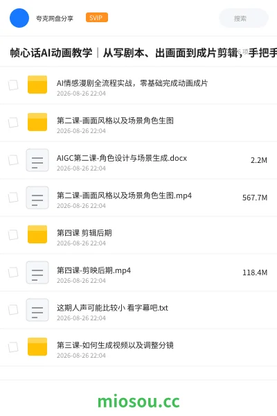 《帧心话AI动画教学|从写剧本、出画面到成片剪辑,手把手教会零基础学员独立制作爆款情感漫剧》人工智能网盘|学习资源网盘
