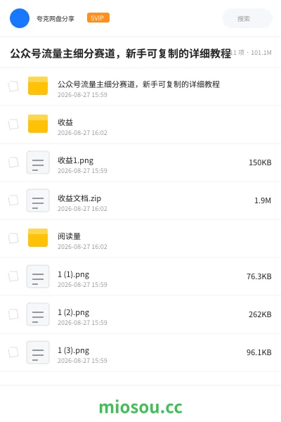 《公众号流量主细分赛道,新手可复制的详细教程》网赚网盘|学习资源网盘