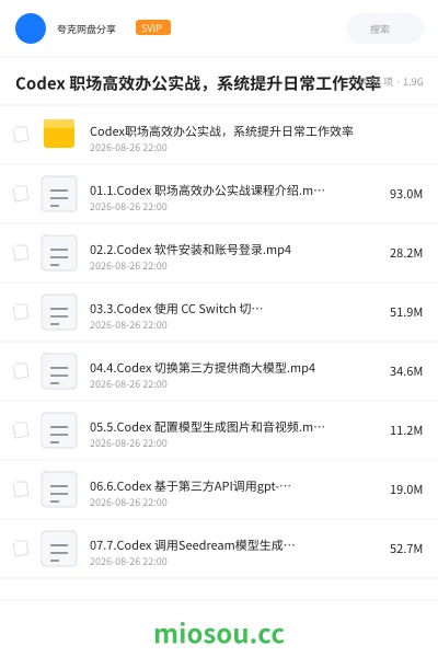 《Codex 职场高效办公实战,系统提升日常工作效率》教程网盘|学习资源网盘