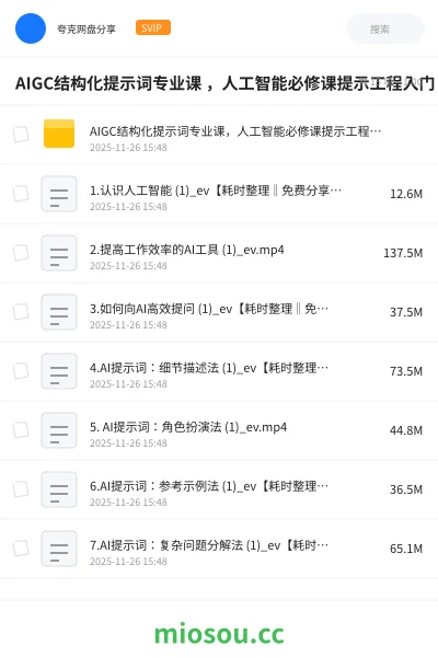 《AIGC结构化提示词专业课 ,人工智能必修课提示工程入门》人工智能网盘|学习资源网盘