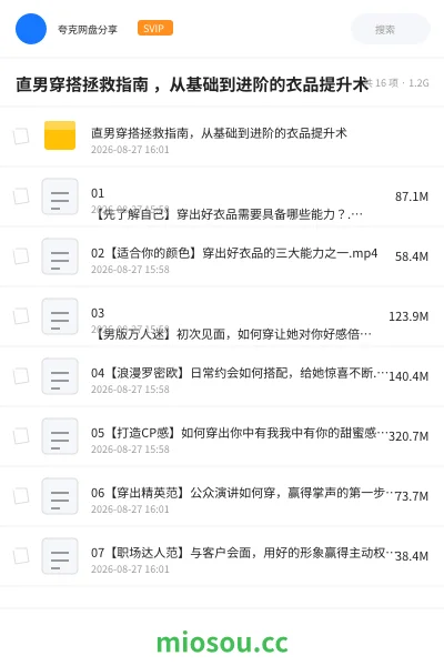 《直男穿搭拯救指南 ,从基础到进阶的衣品提升术》教程网盘|学习资源网盘