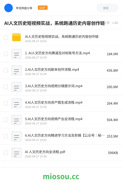 《AI人文历史短视频实战,系统跑通历史内容创作链》AIGC网盘|学习资源网盘
