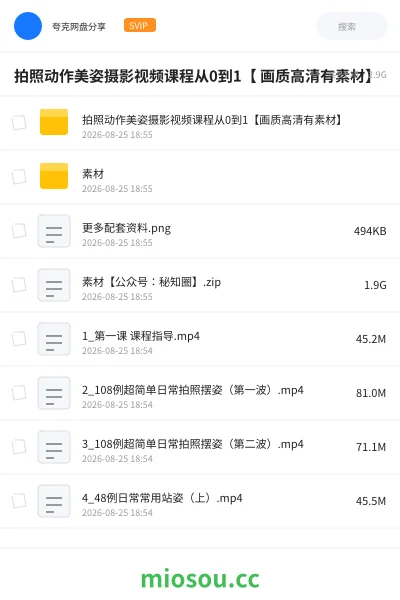 《拍照动作美姿摄影视频课程从0到1【 画质高清有素材】》教程网盘|学习资源网盘