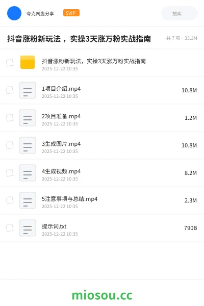 《抖音涨粉新玩法 ，实操3天涨万粉实战指南》人工智能网盘｜学习资源网盘