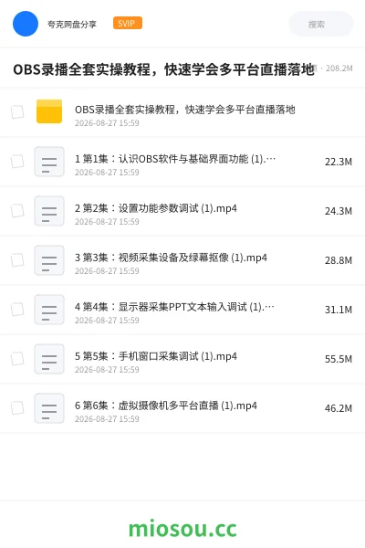 《OBS录播全套实操教程，快速学会多平台直播落地》教程网盘｜学习资源网盘