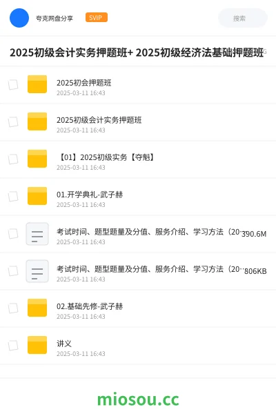 《2025初级会计实务押题班+ 2025初级经济法基础押题班》会计网盘|学习资源网盘