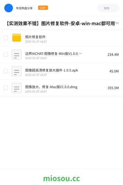 《【实测效果不错】图片修复软件-安卓-win-mac都可用》软件网盘|学习资源网盘