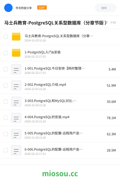《马士兵教育-PostgreSQL关系型数据库（分章节版 ）》教程网盘｜学习资源网盘