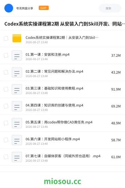 《Codex系统实操课程第2期 从安装入门到Skill开发、网站小程序、AI剪辑、电商直播与工程应用全流程实战》人工智能网盘|学习资源网盘