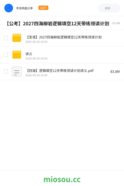 《【言语】2027四海柳岩逻辑填空12天带练领读计划》公考学习资源封面