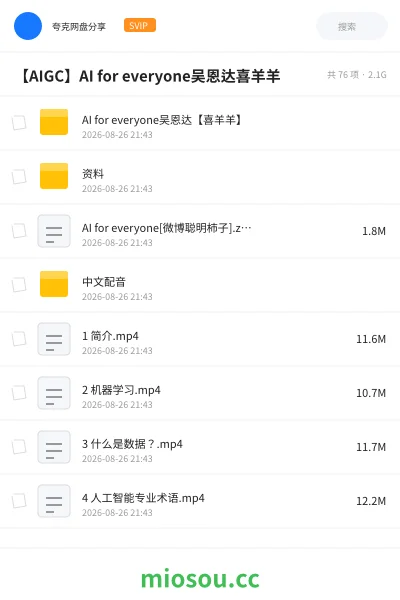 《AI for everyone吴恩达【喜羊羊】》人工智能网盘|学习资源网盘