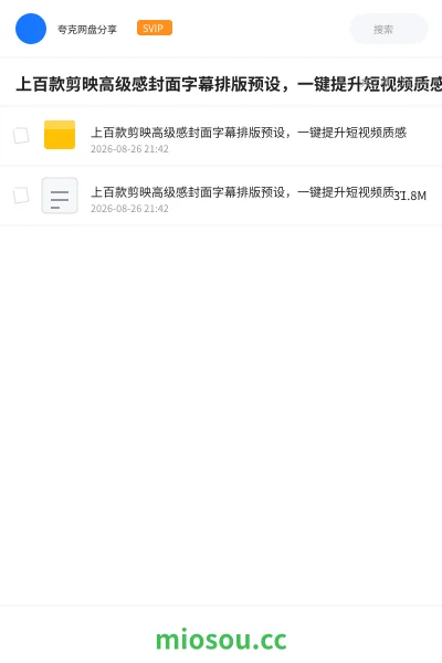 《上百款剪映高级感封面字幕排版预设，一键提升短视频质感》教程网盘｜学习资源网盘