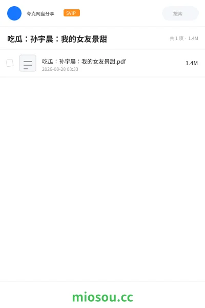 《吃瓜:孙宇晨:我的女友景甜》书籍网盘|学习资源网盘