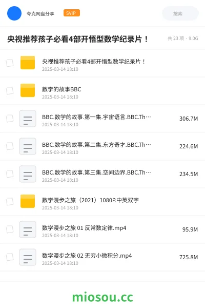 《央视推荐孩子必看4部开悟型数学纪录片!》纪录片网盘|学习资源网盘