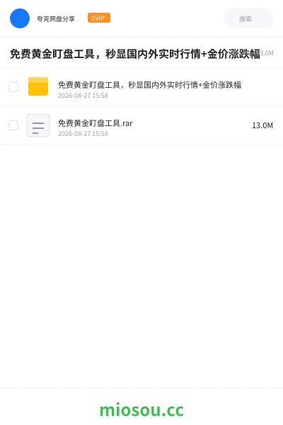 《免费黄金盯盘工具,秒显国内外实时行情+金价涨跌幅》软件网盘|学习资源网盘