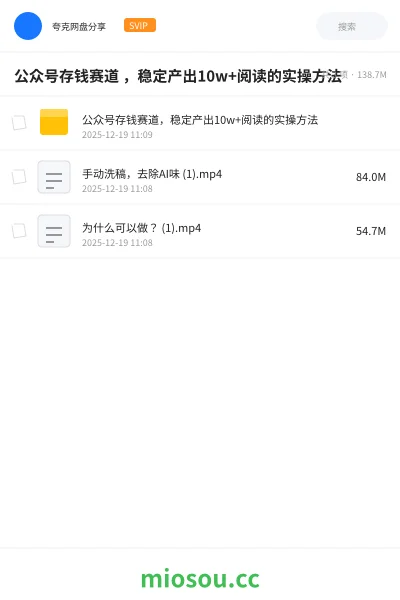 《公众号存钱赛道 ,稳定产出10w+阅读的实操方法》网赚网盘|学习资源网盘