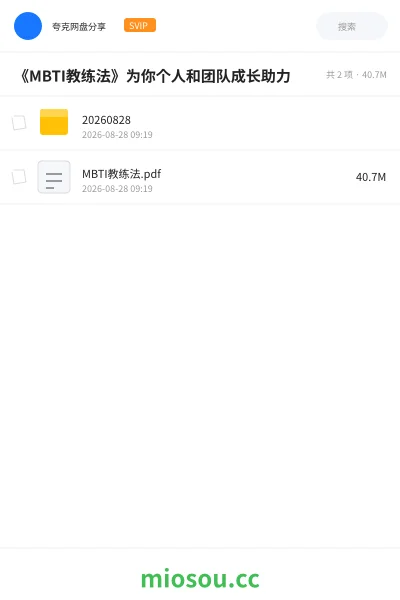 《《MBTI教练法》为你个人和团队成长助力》书籍网盘|学习资源网盘