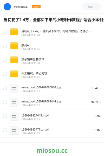 《当初花了2.4万，全部买下来的小吃制作教程，适合小本创业学艺 [678.4GB ]》教程网盘｜学习资源网盘