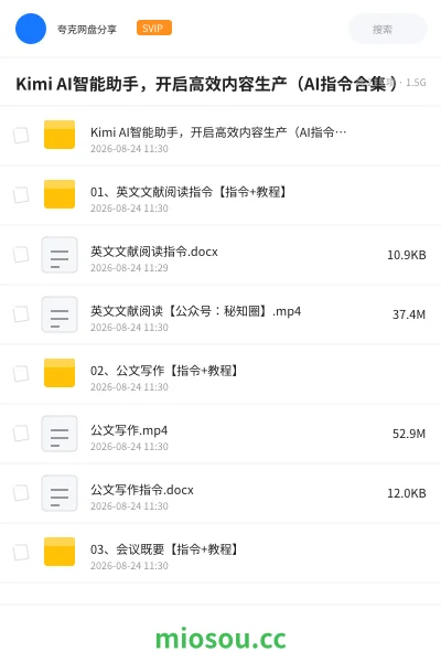 《Kimi AI智能助手,开启高效内容生产(AI指令合集 )》人工智能网盘|学习资源网盘