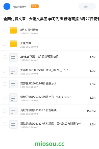 《全网付费文章 - 大佬文集圈 学习先锋 精选研报 8月27日更新》教程网盘｜学习资源网盘