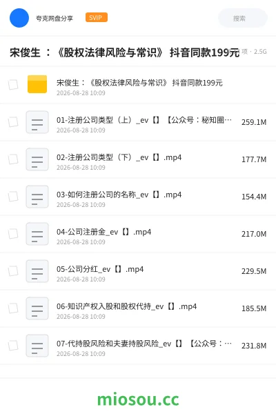 《宋俊生 :《股权法律风险与常识》 抖音同款199元》教程网盘|学习资源网盘