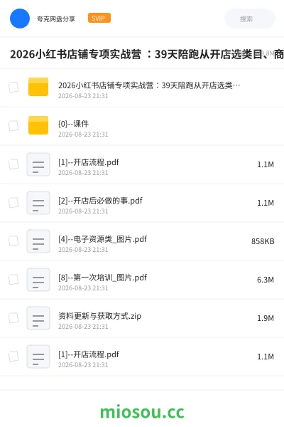 《2026小红书店铺专项实战营 :39天陪跑从开店选类目、商品上架到爆款笔记,零基础跑通运营全流程》AIGC网盘|学习资源网盘